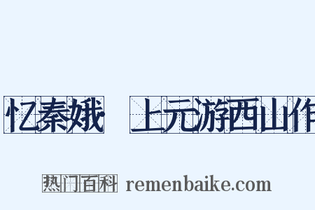 忆秦娥·上元游西山作是什么意思的图片